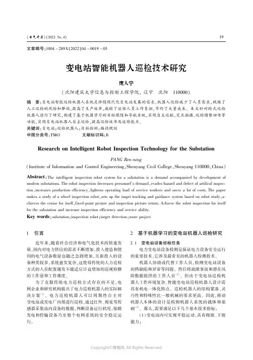 变电站智能机器人巡检技术研究