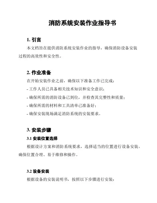 消防系统安装作业指导书