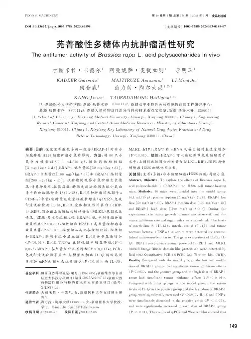 芜菁酸性多糖体内抗肿瘤活性研究