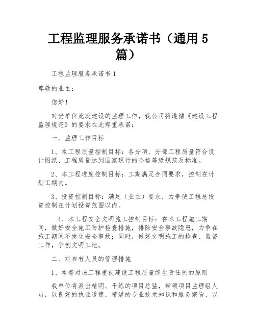 工程监理服务承诺书(通用5篇)