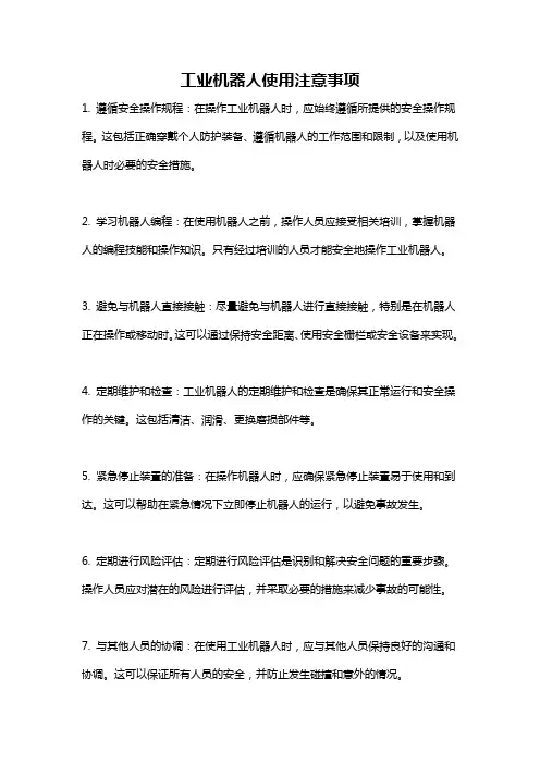 工业机器人使用注意事项