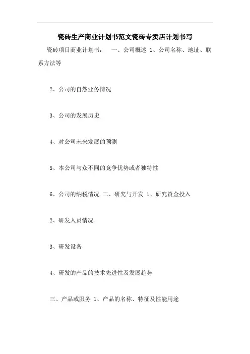 瓷砖生产商业计划书范文瓷砖专卖店计划书写