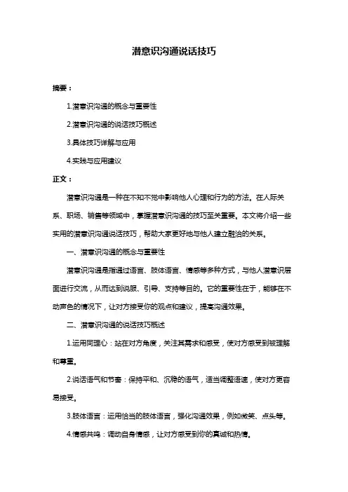 潜意识沟通说话技巧