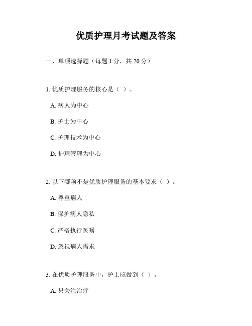 优质护理月考试题及答案