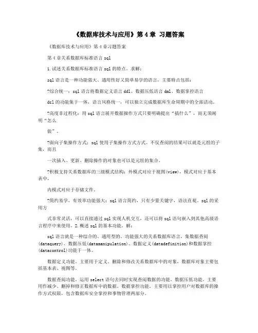 《数据库技术与应用》第4章 习题答案