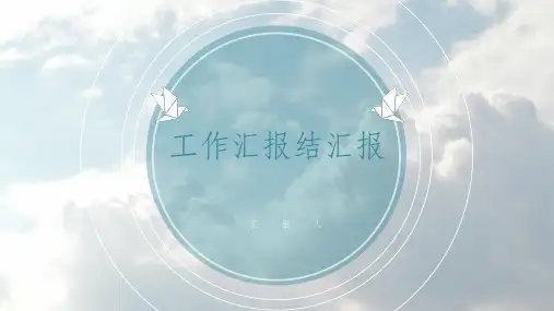 天空小清新工作汇报总结PPT模板