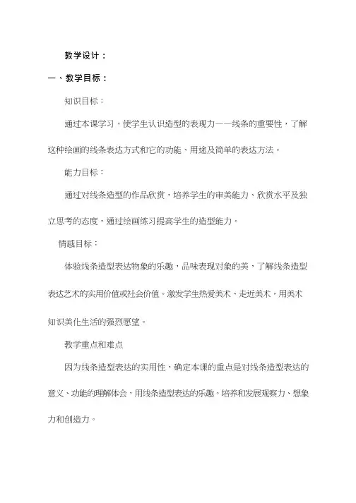 初中美术《造型的表现力——线条》优质教案、教学设计