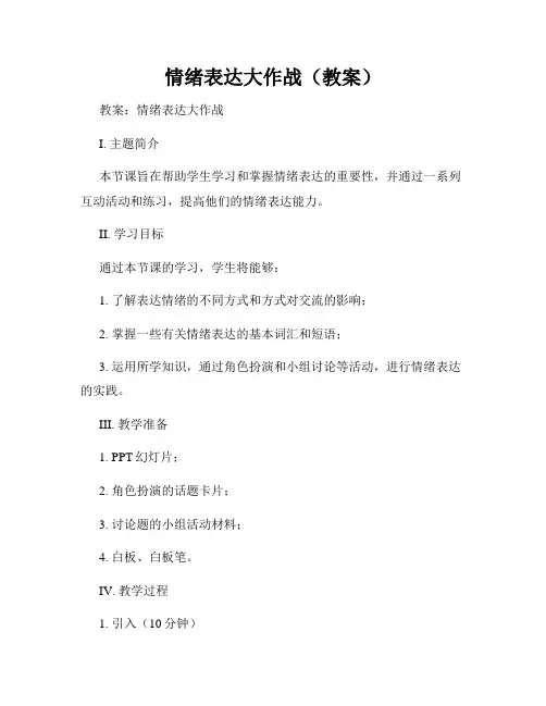 情绪表达大作战(教案)