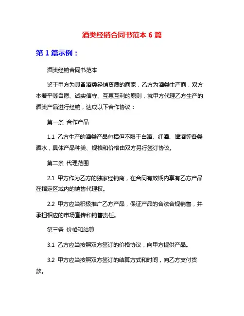 酒类经销合同书范本6篇