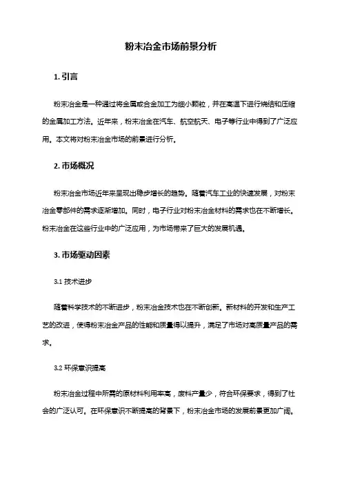 2024年粉末冶金市场前景分析