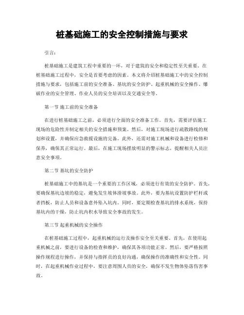 桩基础施工的安全控制措施与要求