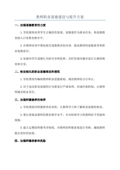教师职业道德建设与提升方案