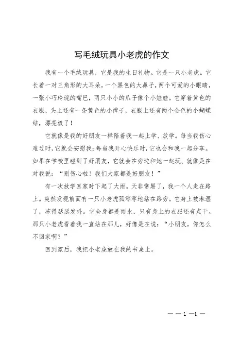 写毛绒玩具小老虎的作文