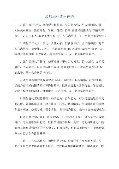 教师毕业鉴定评语