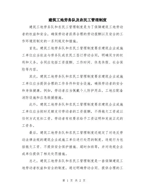 建筑工地劳务队及农民工管理制度