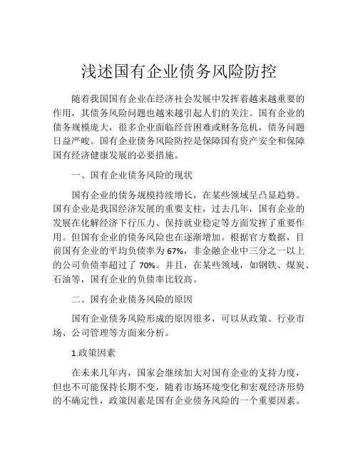 浅述国有企业债务风险防控