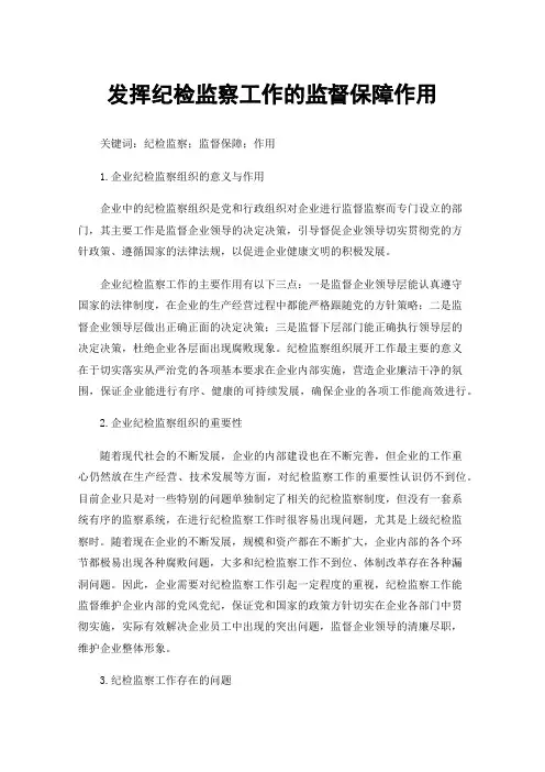 发挥纪检监察工作的监督保障作用