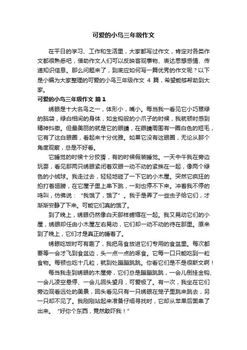 可爱的小鸟三年级作文4篇