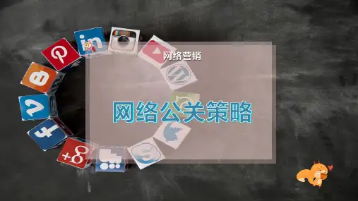 网络公关策略