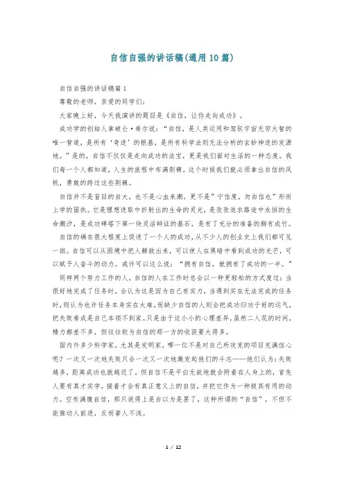自信自强的讲话稿(通用10篇)