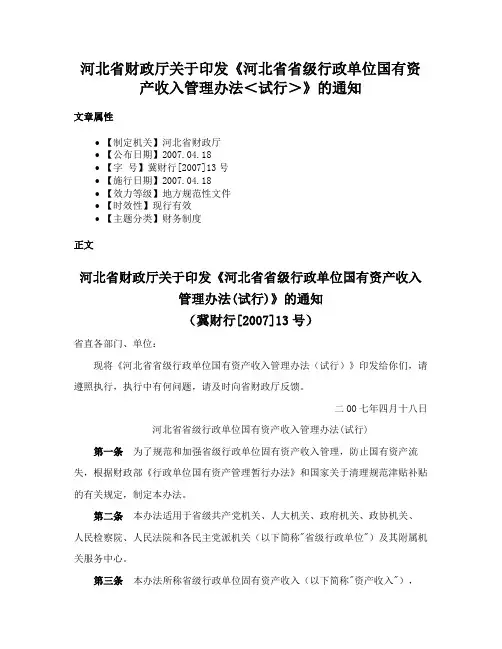 河北省财政厅关于印发《河北省省级行政单位国有资产收入管理办法＜试行＞》的通知