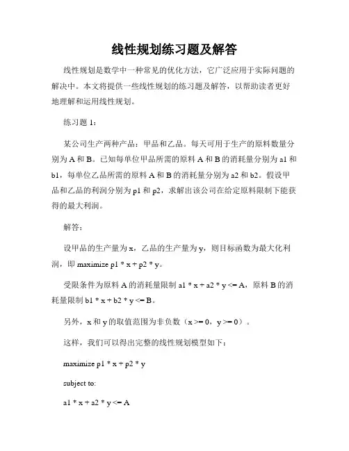 线性规划练习题及解答