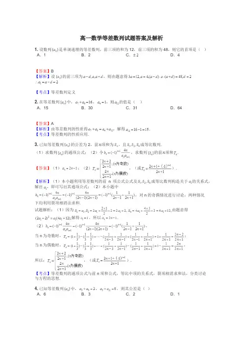 高一数学等差数列试题答案及解析
