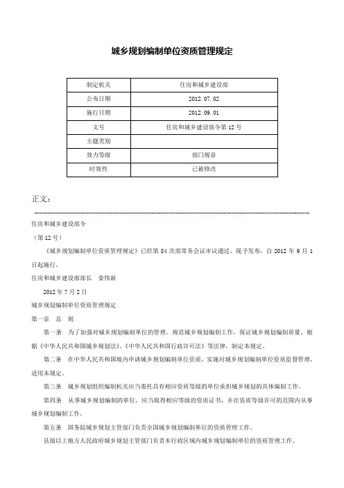 城乡规划编制单位资质管理规定-住房和城乡建设部令第12号