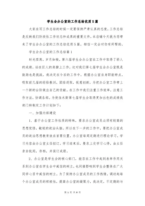 学生会办公室的工作总结优质5篇