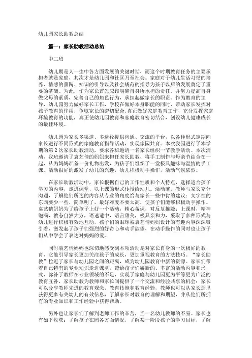 幼儿园家长助教总结