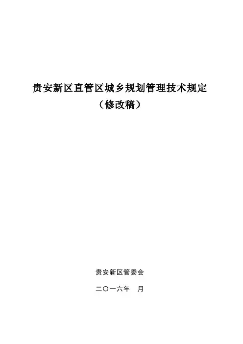 贵安新区直管区城乡规划管理技术规定(修改稿2016)
