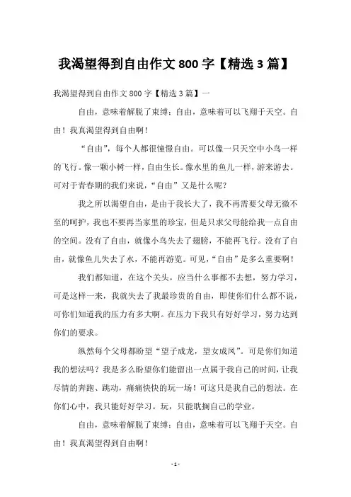 我渴望得到自由作文800字【3篇】