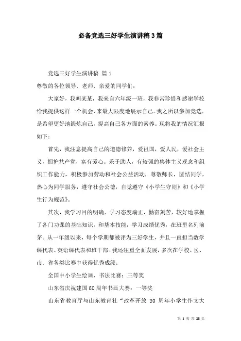 必备竞选三好学生演讲稿3篇