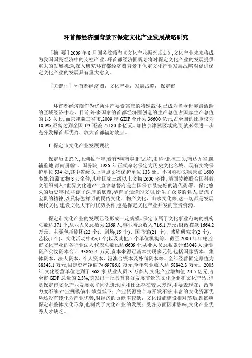 环首都经济圈背景下保定文化产业发展战略研究