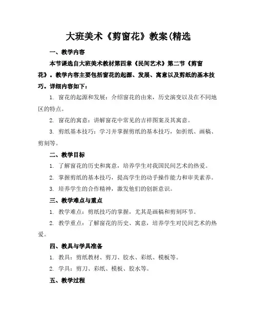 大班美术《剪窗花》教案(精选