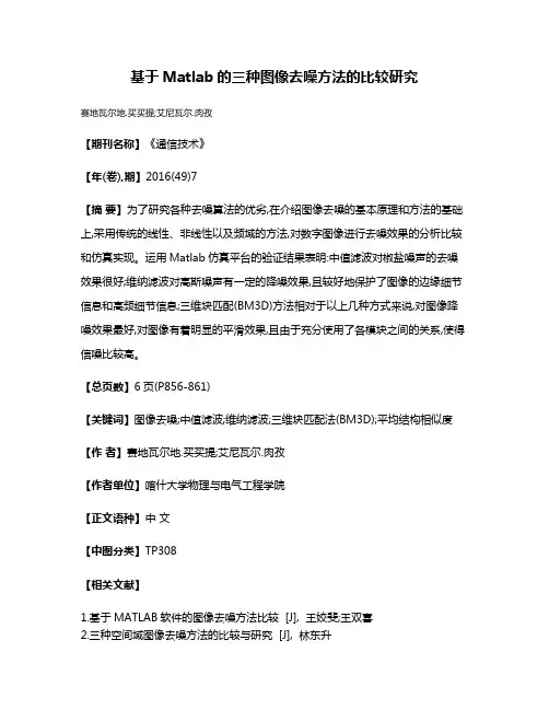 基于Matlab的三种图像去噪方法的比较研究