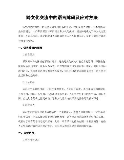 跨文化交流中的语言障碍及应对方法