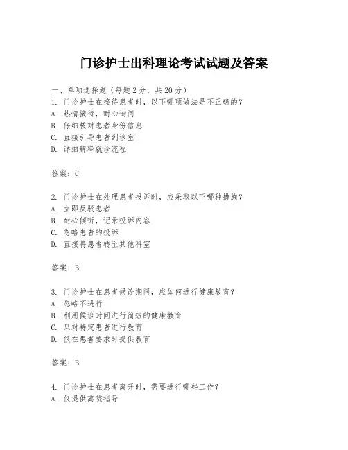 门诊护士出科理论考试试题及答案