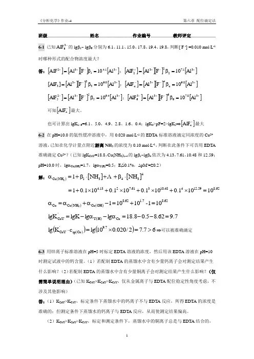 华南理工大学分析化学作业04参考答案(第6章)