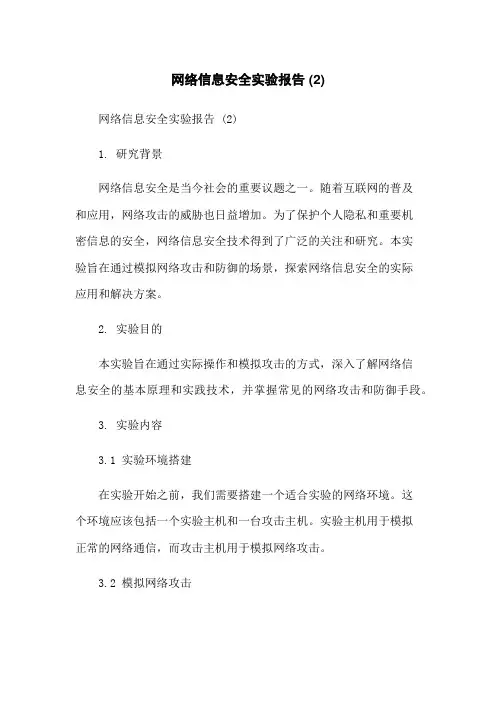 网络信息安全实验报告 (2)