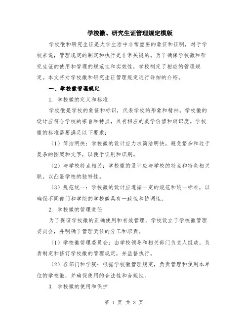 学校徽、研究生证管理规定模版