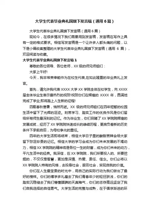 大学生代表毕业典礼国旗下发言稿（通用6篇）