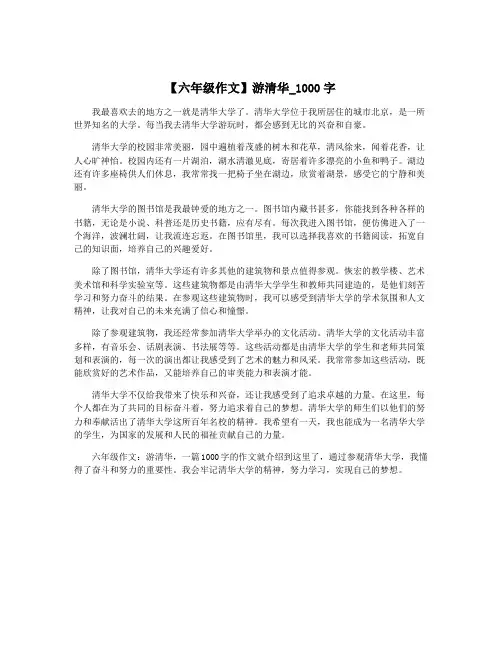 【六年级作文】游清华_1000字