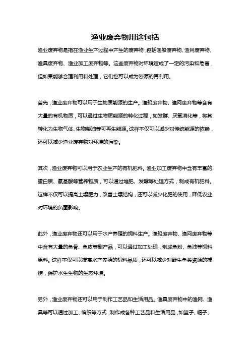 渔业废弃物用途包括