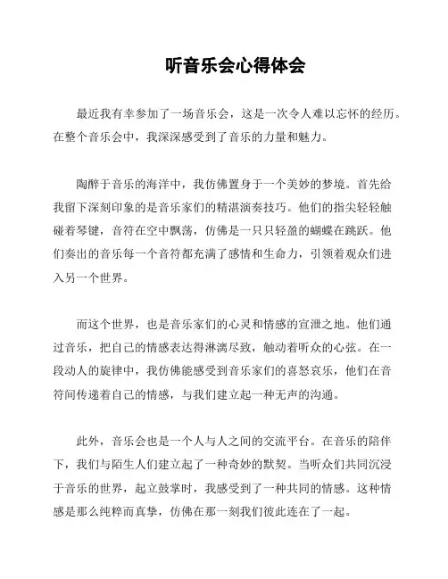 听音乐会心得体会
