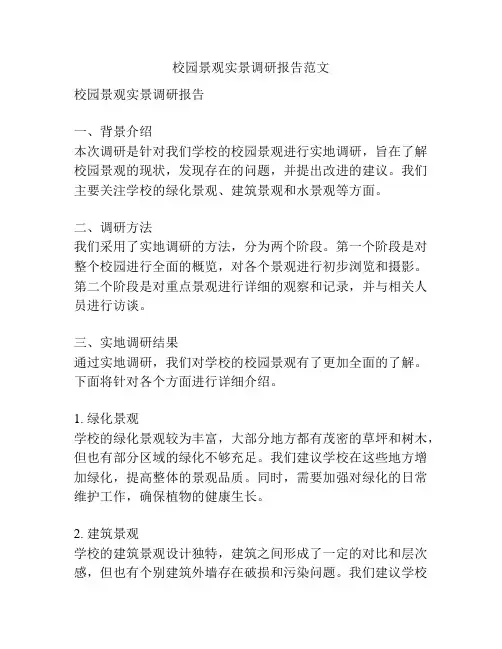 校园景观实景调研报告范文