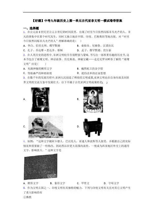 【好题】中考九年级历史上第一单元古代亚非文明一模试卷带答案
