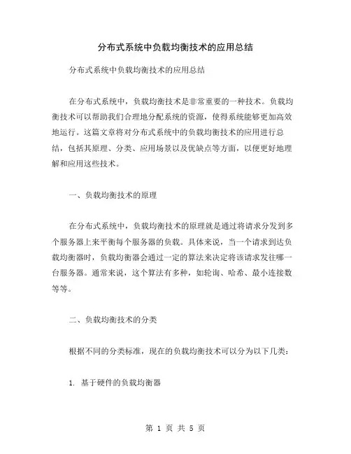分布式系统中负载均衡技术的应用总结