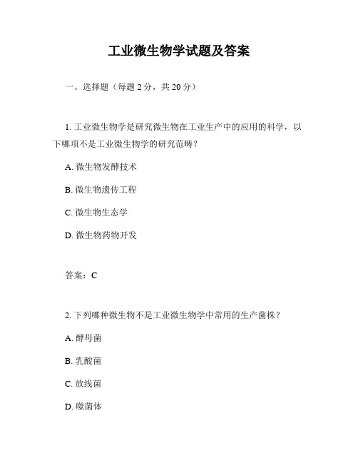 工业微生物学试题及答案
