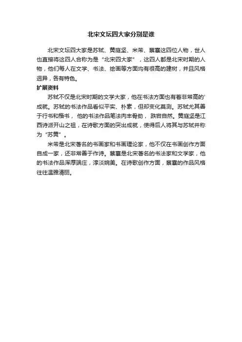 北宋文坛四大家分别是谁